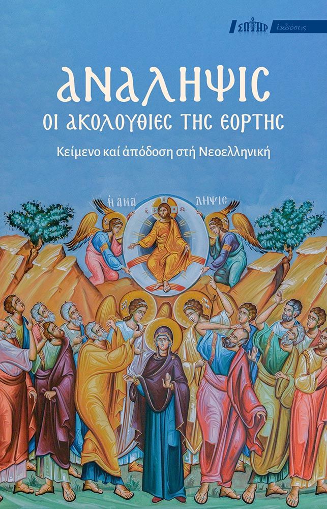Ανάληψις: Οι Ακολουθίες της Εορτής, Κείμενο και απόδοση στη Νεοελληνική, Μάριος Ν. Δομουχτσής, Αδελφότης Θεολόγων "Ο Σωτήρ", 2026